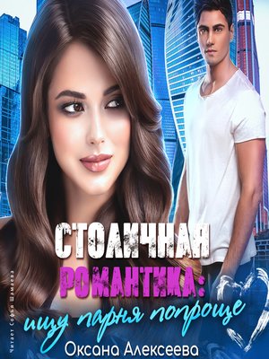 cover image of Столичная романтика